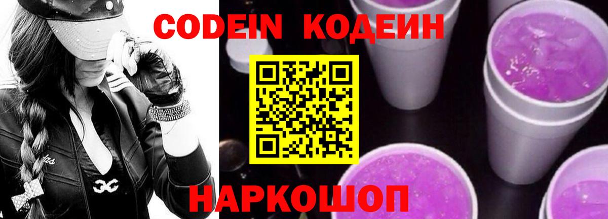 Codein напиток Lean (лин)  Вход с VPN  Мурино 
